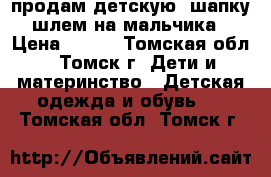 продам детскую  шапку-шлем на мальчика › Цена ­ 500 - Томская обл., Томск г. Дети и материнство » Детская одежда и обувь   . Томская обл.,Томск г.